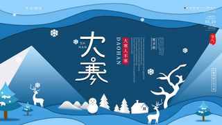 二十四24节气大寒中国传统节日冬季海报模设计素材