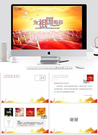  国庆明信片PPT模板