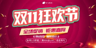 双十一大促狂欢节展板