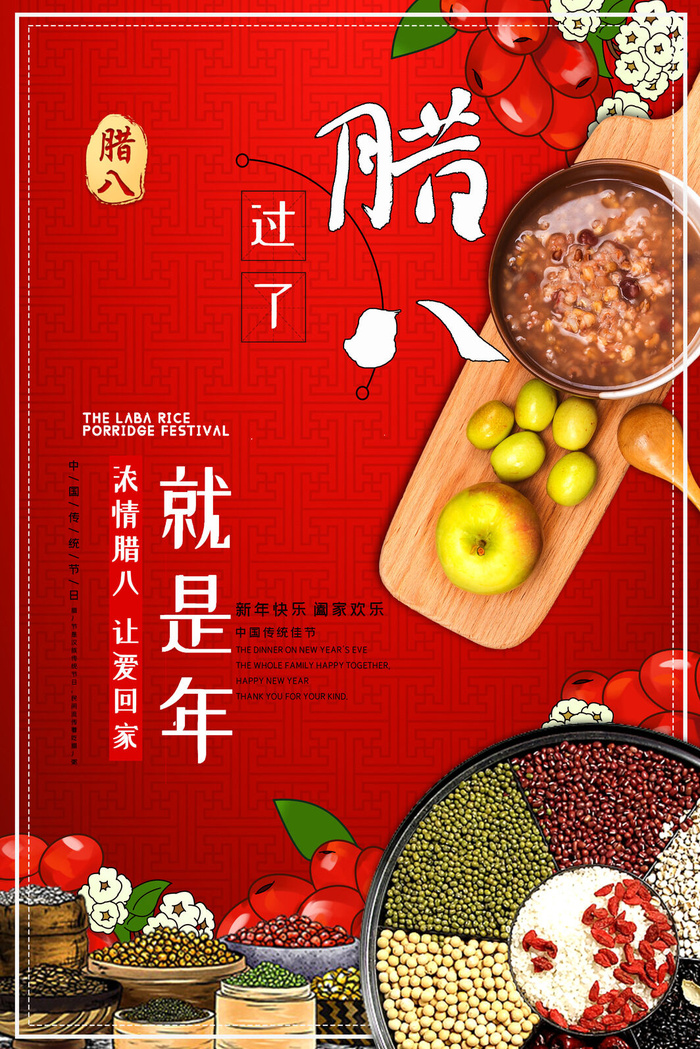 腊八节海报psd模版下载