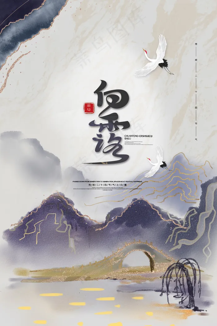 时尚创意二十四节气白露节海报psd模版下载