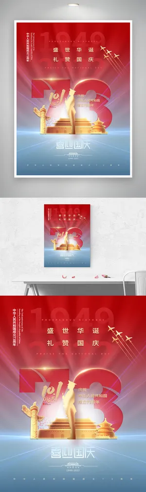 红色国庆节宣传海报
