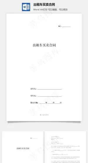 出租车买卖合同