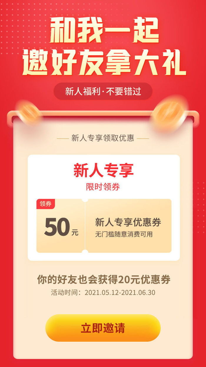 邀好友享福利APP新人注册专享h5手机活动页UI移动界面ps设计素材psd模版下载