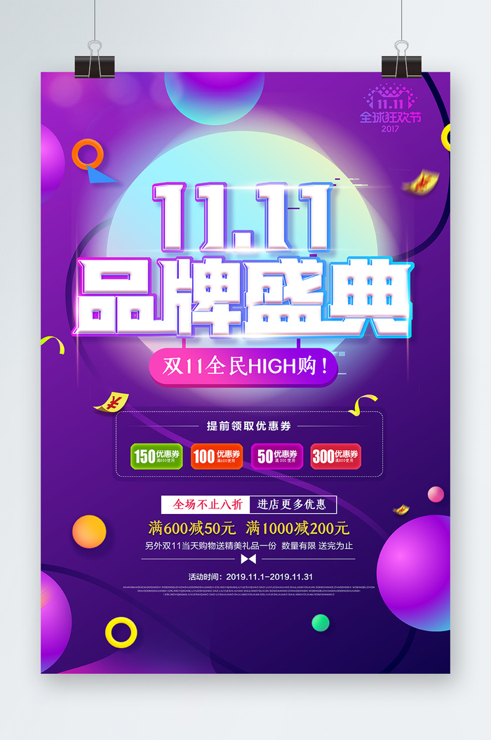 双十一海报双十一宣传psd模版下载