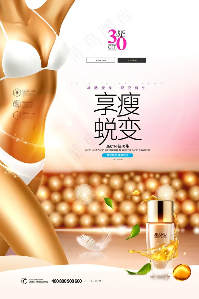 享瘦蜕变美体瘦身化妆品减肥整形海报(3543x5315)psd模版下载