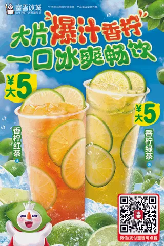 蜜雪冰城香柠红绿茶展板