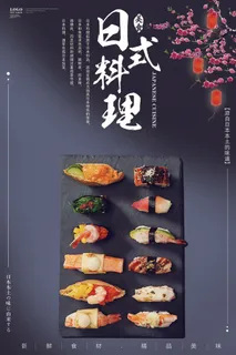 日本料理美食食物美味日料寿司海报