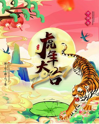 虎年新年海报展板psd模板虎年插画