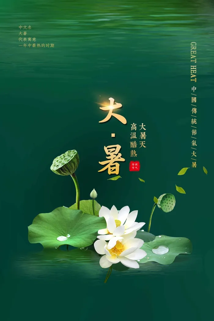 大暑 大暑海报设计psd模版下载