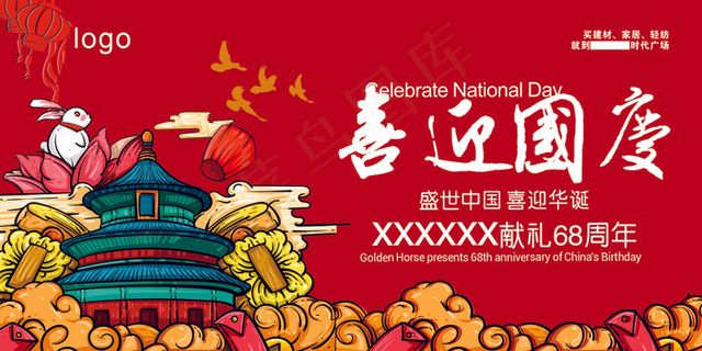 国庆节海报