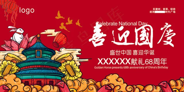 国庆节海报 国庆节海报