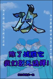 武汉防疫海报之三五