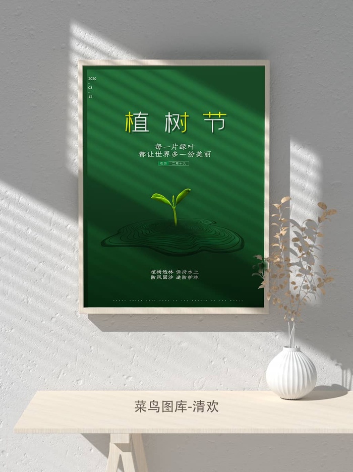 低碳植树节绿色小清新春天环境保护公益宣传海报