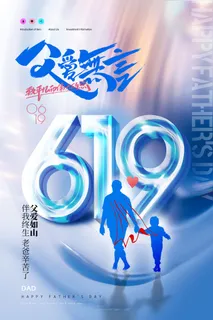 大气父亲619字体效果节日海报