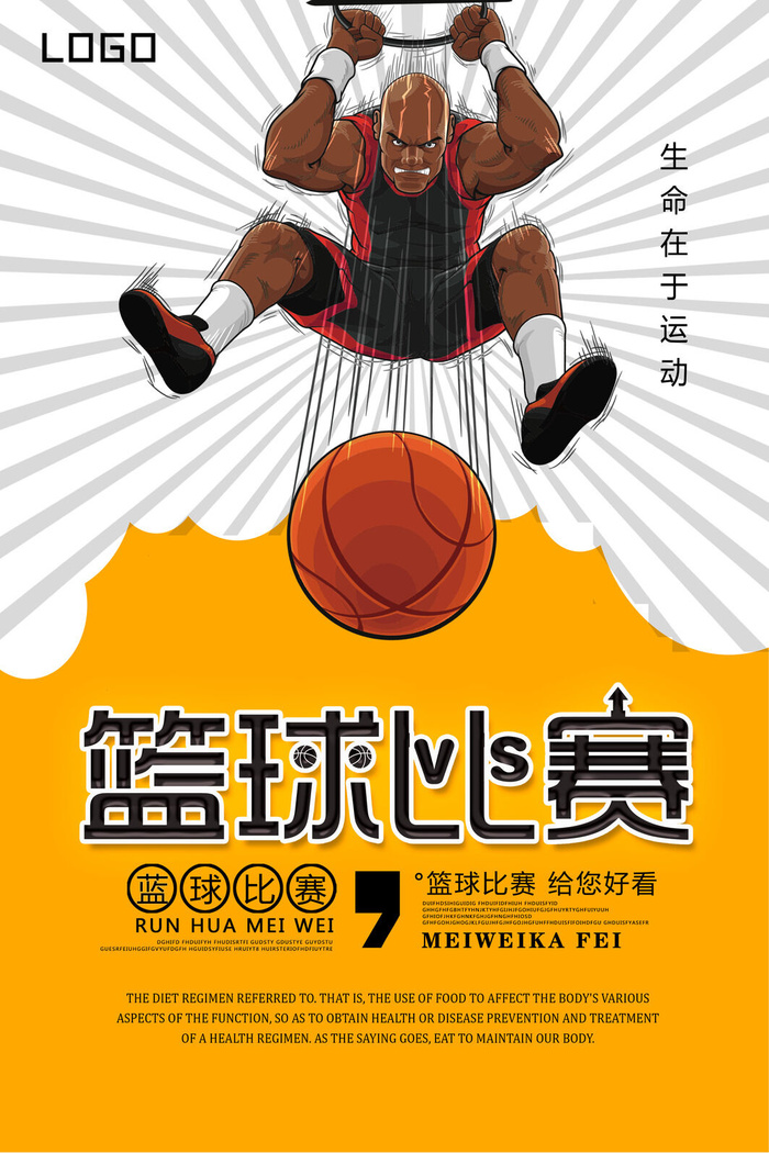 篮球赛创意设计海报psd模版下载