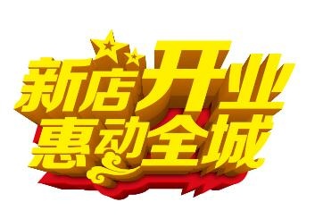 新店开业立体字cdr矢量模版下载