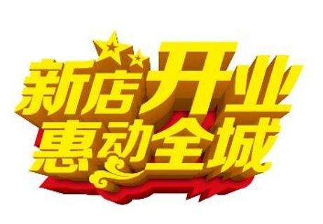 新店开业立体字