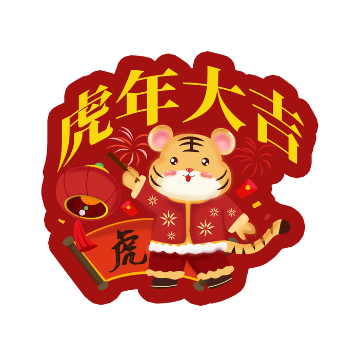 中国风2022虎年元旦新年卡通老虎形象装饰元素插画ps素材