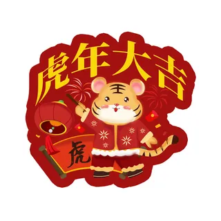 中国风2022虎年元旦新年卡通老虎形象装饰元素插画ps素材