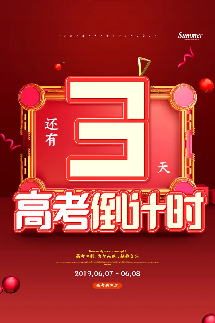 红色立体高考倒计时3天海报
