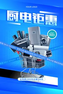 蓝色简约厨电钜惠活动促销海报厨卫
