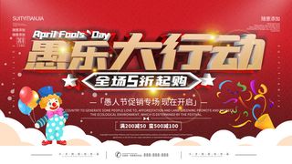 卡通创意41愚人节商场宣传活动促销节日海报展板模板PSDAI素材