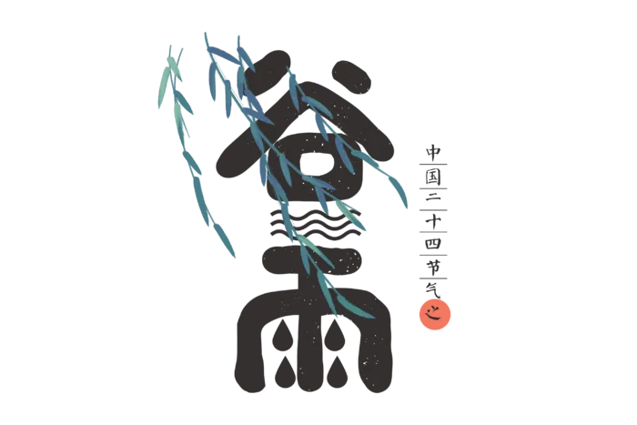 二十四节气谷雨创新艺术字
