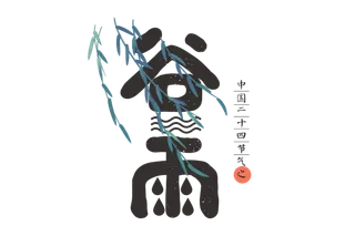 二十四节气谷雨创新艺术字