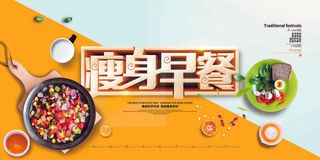 个性简约双色拼版营养早餐展板