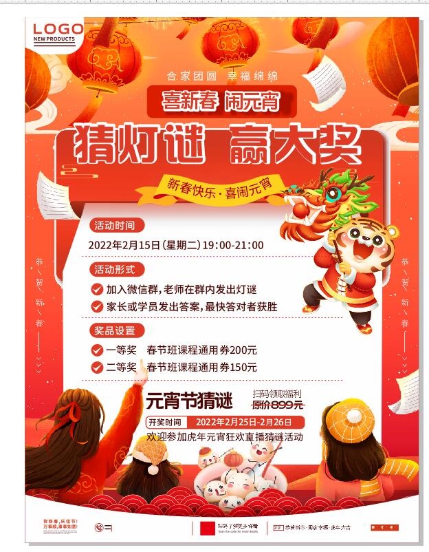 元宵节猜灯谜活动海报