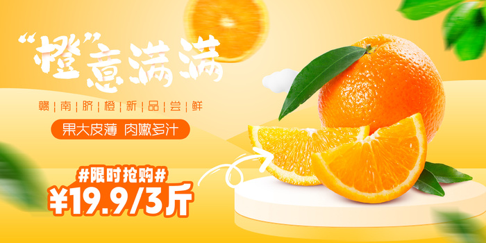 橙黄色清新立体赣南脐橙橙子摄影图宣传展板