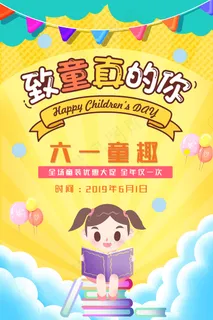 清新可爱六一儿童节促销海报