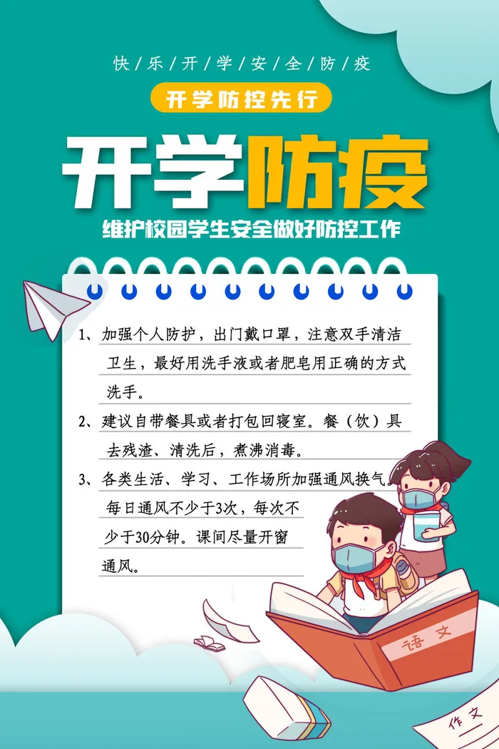 扁平化开学防疫学生海报psd模版下载