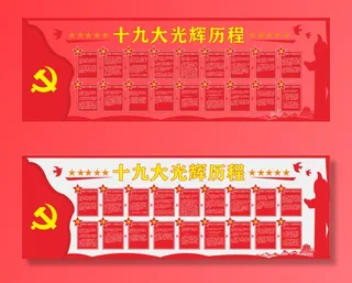 党建文化墙光辉旅程cdr素材