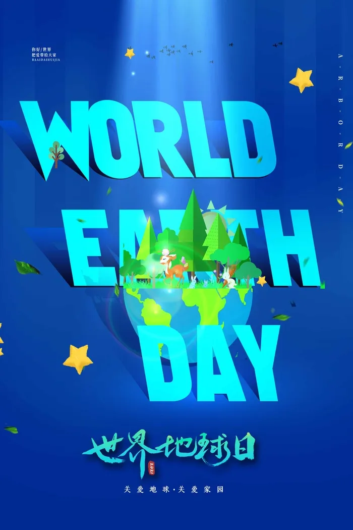 世界地球日 世界地球日海报图片psd模版下载