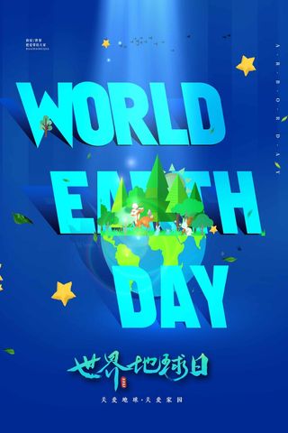 世界地球日 世界地球日海报图片