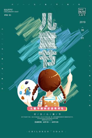 清新可爱六一儿童节促销海报