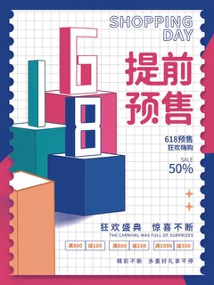 618预售海报