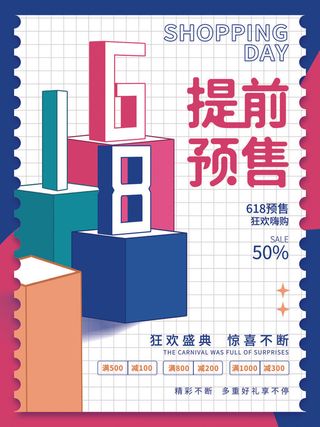 618预售海报