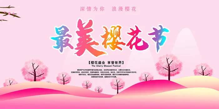 创意粉色唯美风格樱花节海报psd模版下载