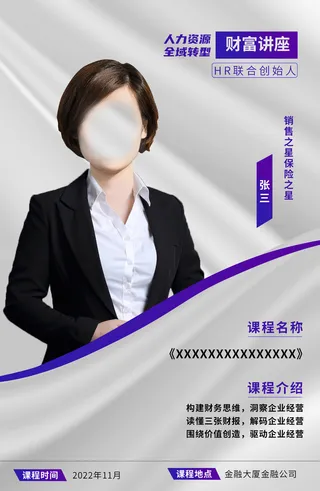 讲师海报财务主题金融职业