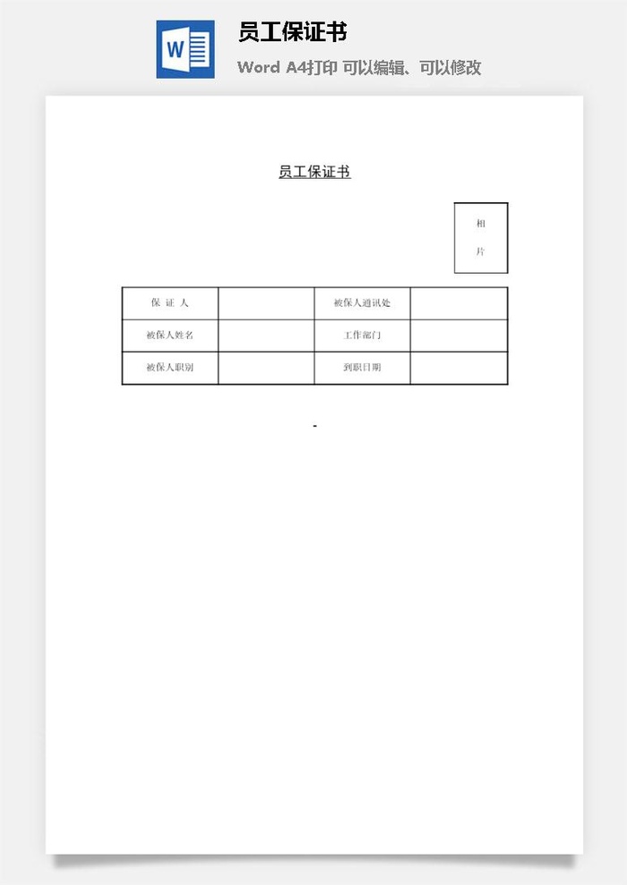 员工保证书word模板