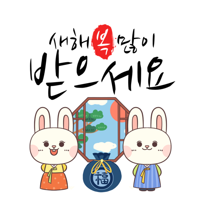 2023兔年可爱小白兔韩文免抠素材