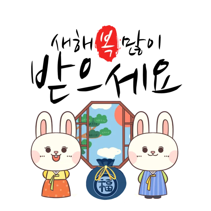 2023兔年可爱小白兔韩文免抠素材