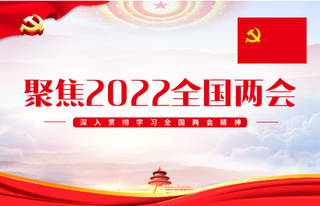 全国两会2022红色节日海报素材