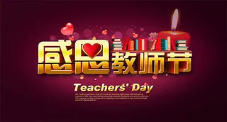 感恩教师节深红色背景