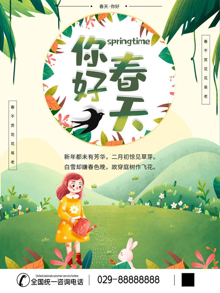春天你好春暖花开春季励志背景展板插图插画海报PSD素材模板设计psd模版下载