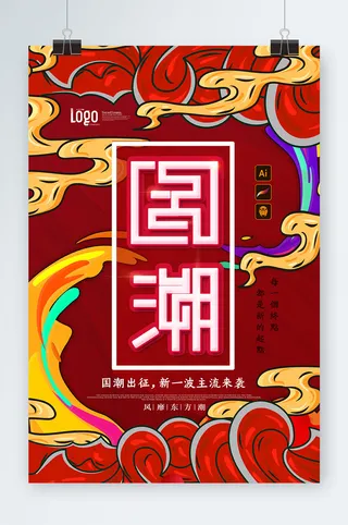 国潮风开门红庆典海报
