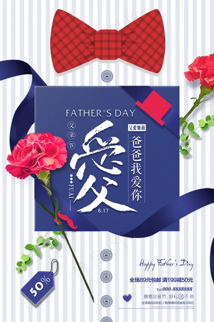 创意清新可爱父亲节促销海报psd模版下载
